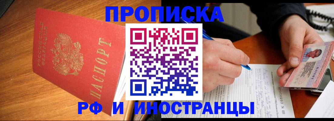 прописка законно в Рубцовске